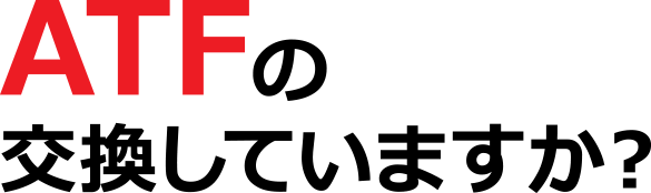 ATFの交換していますか?